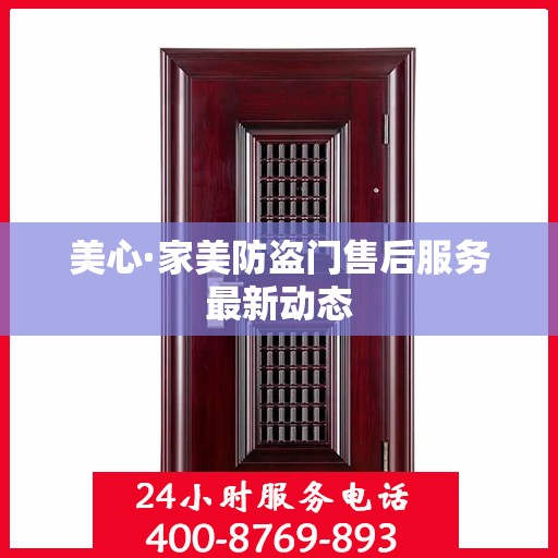 美心·家美防盗门售后服务最新动态