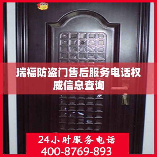 瑞福防盗门售后服务电话权威信息查询