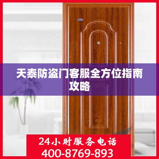 天泰防盗门客服全方位指南攻略