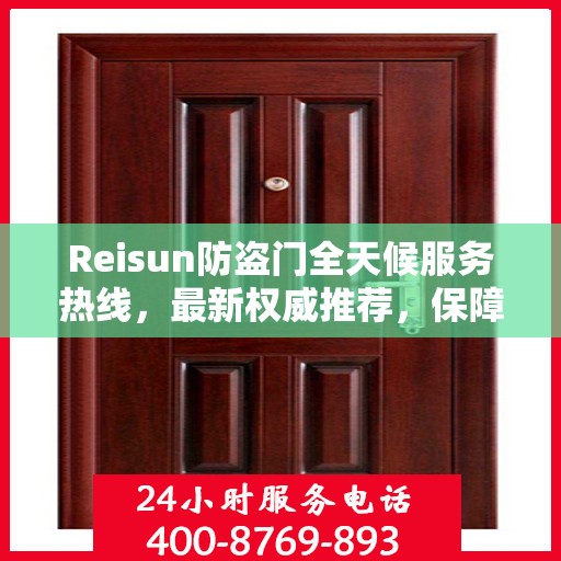 Reisun防盗门全天候服务热线，最新权威推荐，保障您的安全无间断