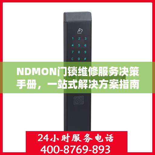 NDMON门锁维修服务决策手册，一站式解决方案指南