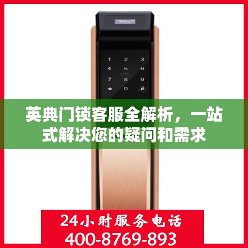 英典门锁客服全解析，一站式解决您的疑问和需求