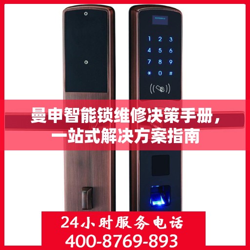 曼申智能锁维修决策手册，一站式解决方案指南