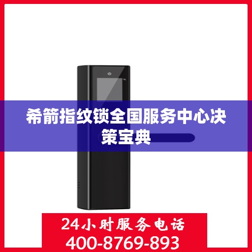 希箭指纹锁全国服务中心决策宝典