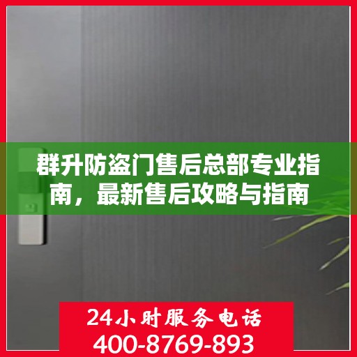 群升防盗门售后总部专业指南，最新售后攻略与指南