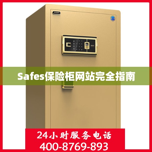 Safes保险柜网站完全指南
