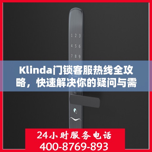 Klinda门锁客服热线全攻略，快速解决你的疑问与需求