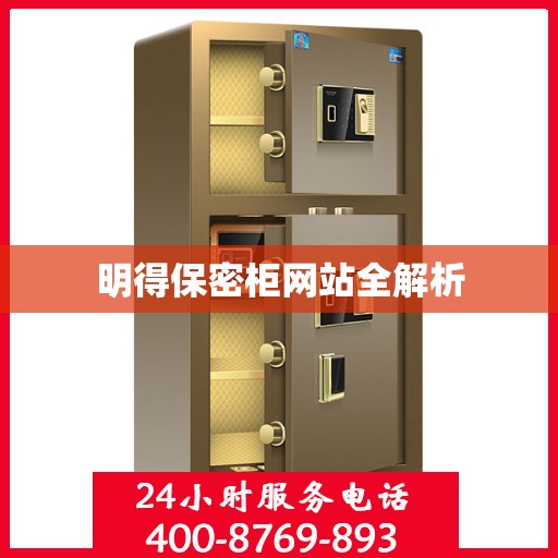 明得保密柜网站全解析