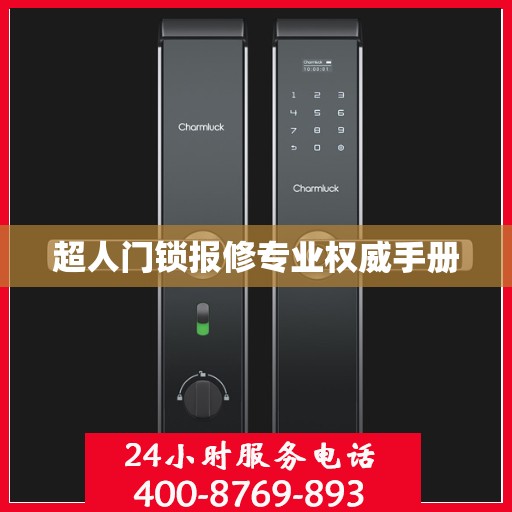 超人门锁报修专业权威手册
