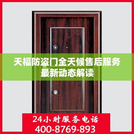 天福防盗门全天候售后服务最新动态解读