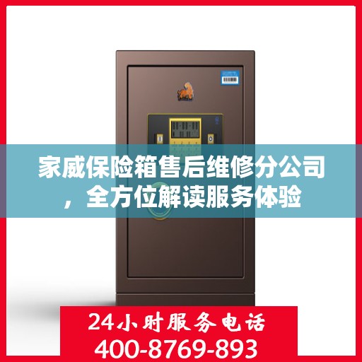 家威保险箱售后维修分公司，全方位解读服务体验