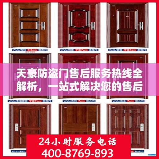 天豪防盗门售后服务热线全解析，一站式解决您的售后疑虑
