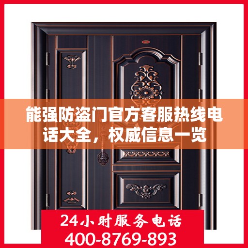 能强防盗门官方客服热线电话大全，权威信息一览