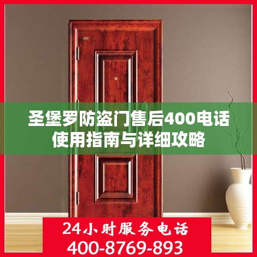 圣堡罗防盗门售后400电话使用指南与详细攻略