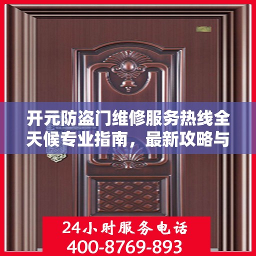 开元防盗门维修服务热线全天候专业指南，最新攻略与电话全解析