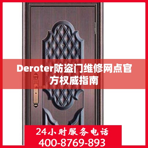 Deroter防盗门维修网点官方权威指南