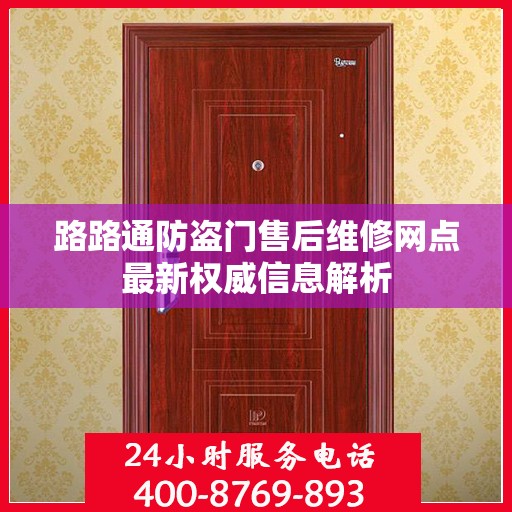 路路通防盗门售后维修网点最新权威信息解析