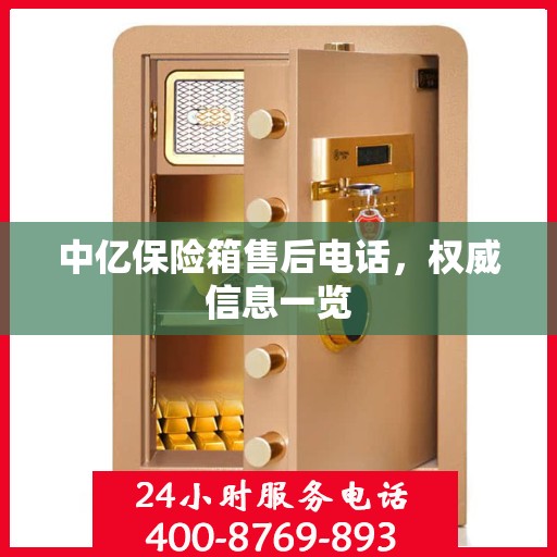 中亿保险箱售后电话，权威信息一览