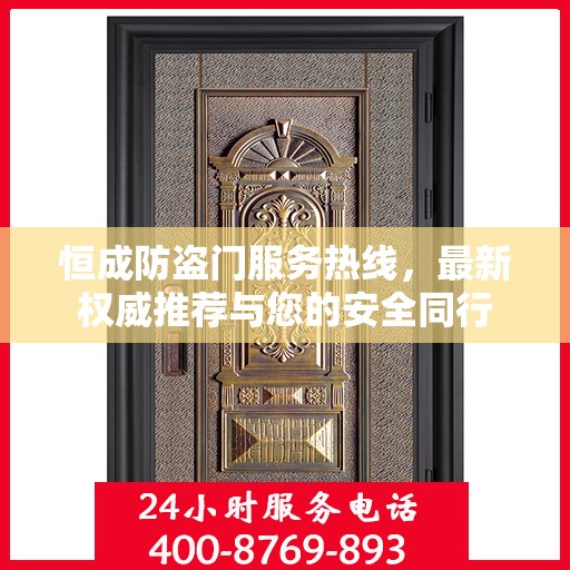 恒成防盗门服务热线，最新权威推荐与您的安全同行