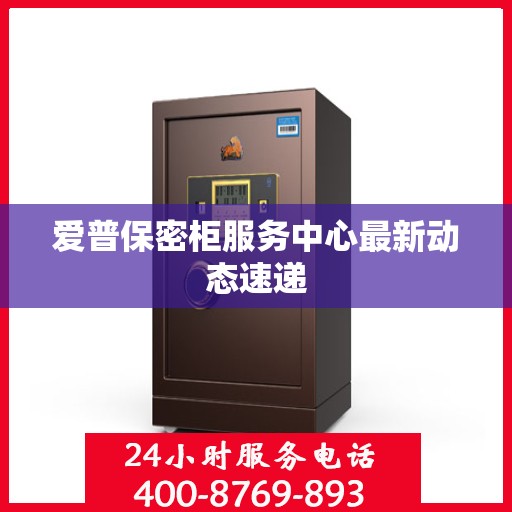 爱普保密柜服务中心最新动态速递