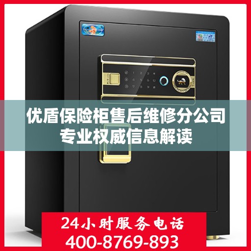 优盾保险柜售后维修分公司专业权威信息解读