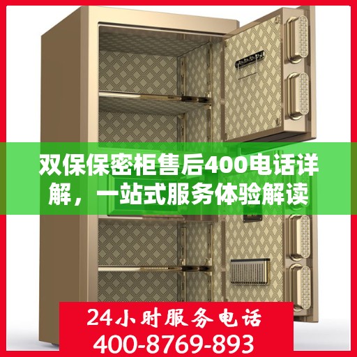 双保保密柜售后400电话详解，一站式服务体验解读