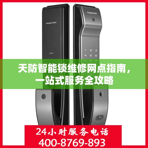 天防智能锁维修网点指南，一站式服务全攻略