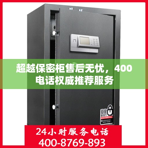 超越保密柜售后无忧，400电话权威推荐服务