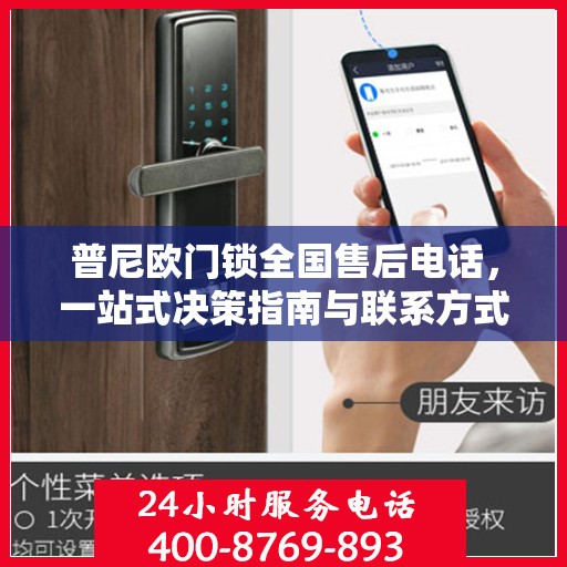 普尼欧门锁全国售后电话，一站式决策指南与联系方式全解析
