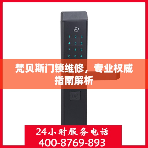 梵贝斯门锁维修，专业权威指南解析