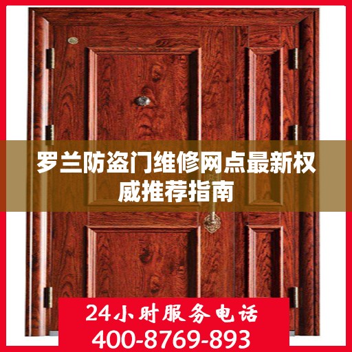 罗兰防盗门维修网点最新权威推荐指南