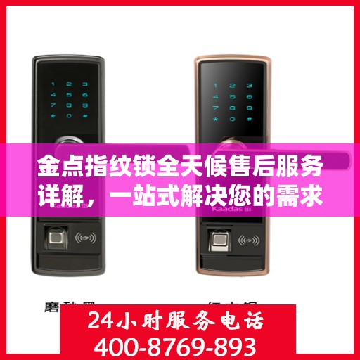 金点指纹锁全天候售后服务详解，一站式解决您的需求