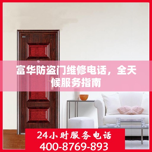 富华防盗门维修电话，全天候服务指南