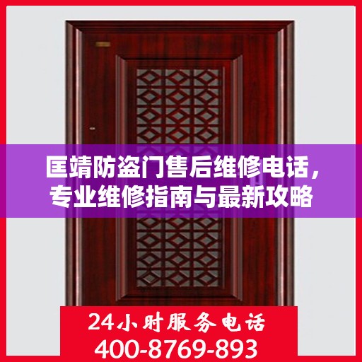 匡靖防盗门售后维修电话，专业维修指南与最新攻略