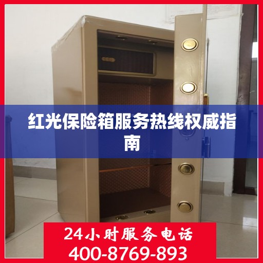 红光保险箱服务热线权威指南