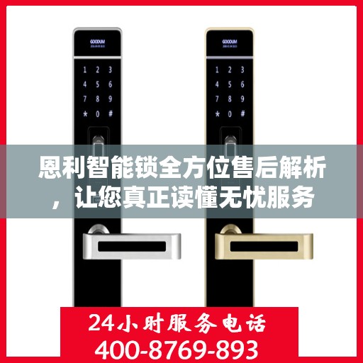 恩利智能锁全方位售后解析，让您真正读懂无忧服务