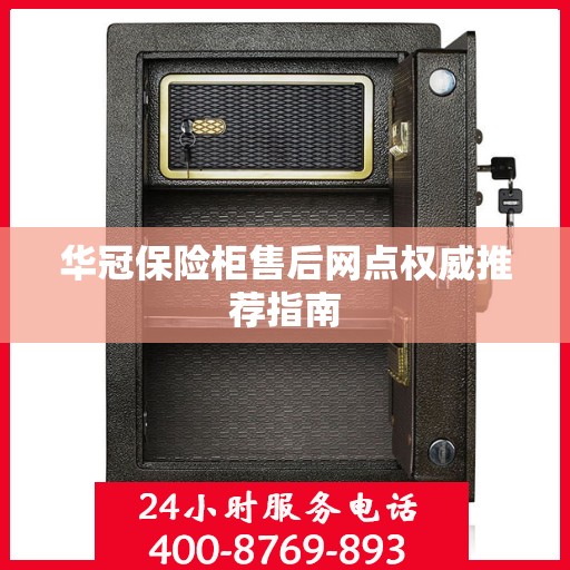 华冠保险柜售后网点权威推荐指南