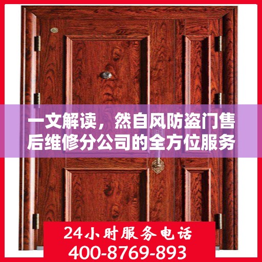 一文解读，然自风防盗门售后维修分公司的全方位服务解析