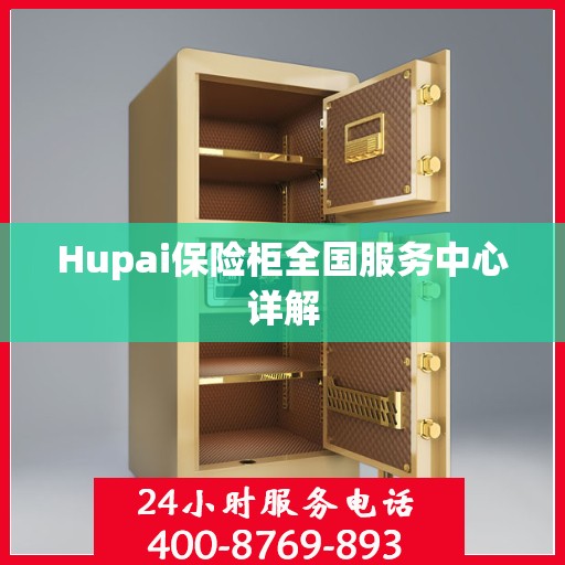 Hupai保险柜全国服务中心详解