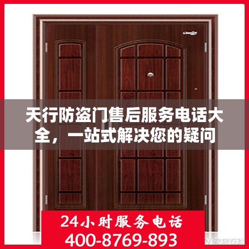 天行防盗门售后服务电话大全，一站式解决您的疑问