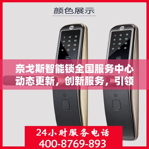 奈戈斯智能锁全国服务中心动态更新，创新服务，引领智能锁行业新篇章