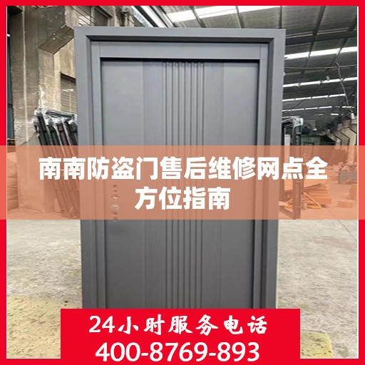 南南防盗门售后维修网点全方位指南