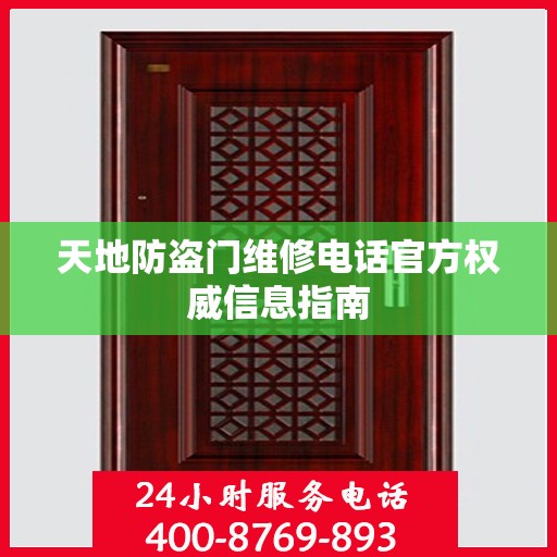 天地防盗门维修电话官方权威信息指南
