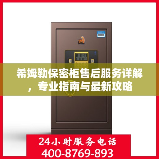 希姆勒保密柜售后服务详解，专业指南与最新攻略