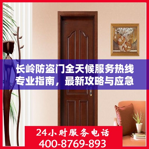 长岭防盗门全天候服务热线专业指南，最新攻略与应急支持