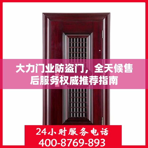大力门业防盗门，全天候售后服务权威推荐指南