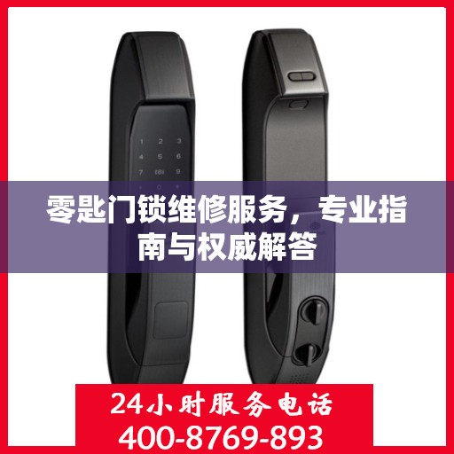 零匙门锁维修服务，专业指南与权威解答