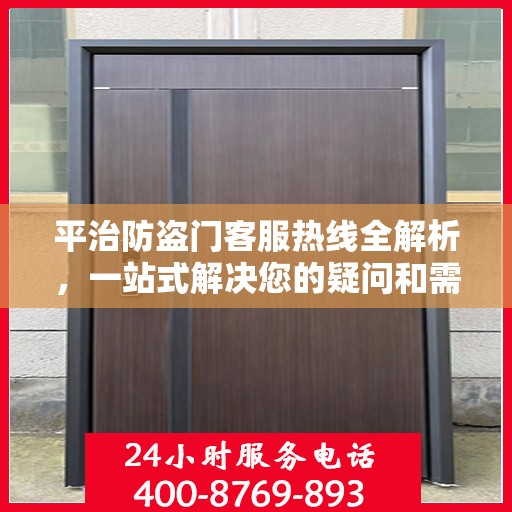 平治防盗门客服热线全解析，一站式解决您的疑问和需求