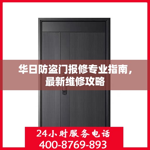 华日防盗门报修专业指南，最新维修攻略