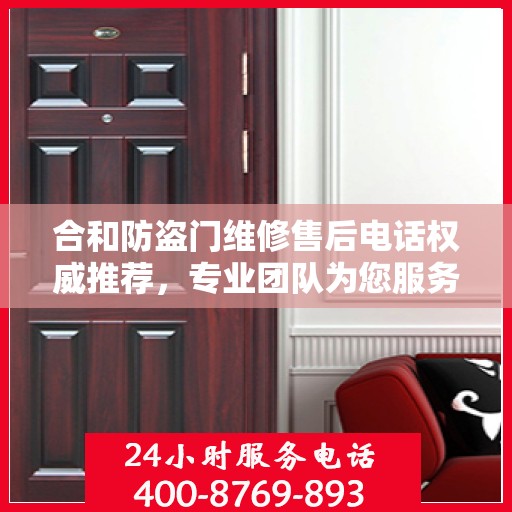 合和防盗门维修售后电话权威推荐，专业团队为您服务